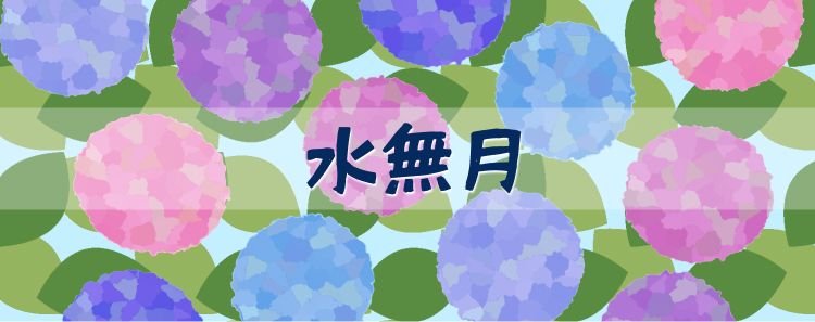 水無月 01
